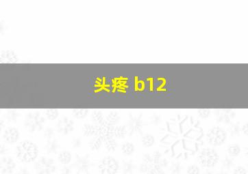 头疼 b12